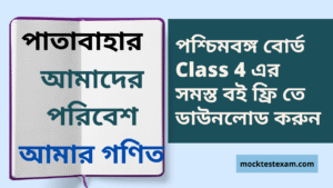 WEST BENGAL BOARD CLASS 4 E-BOOK 4 WEST BENGAL BOARD CLASS 1 E-BOOK, MOCK TEST EXAM
