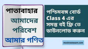 WEST BENGAL BOARD CLASS 4 E-BOOK