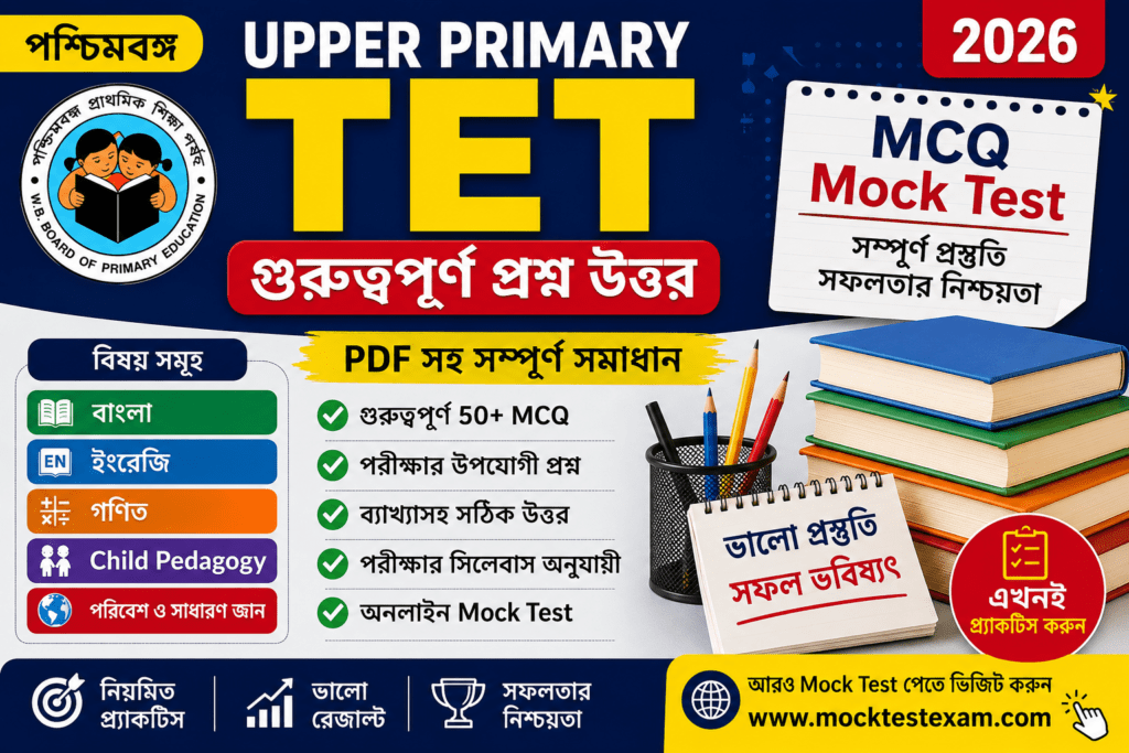 WB Upper Primary TET top question answer, MOCK TEST EXAM