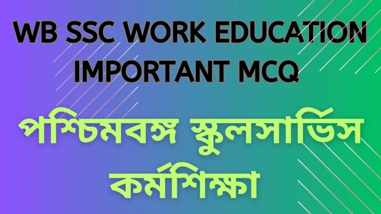 WB SSC Work Education Important MCQ