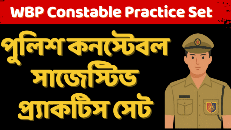WBP Constable Practice Set 2025 | পুলিশ কনস্টেবল সাজেস্টিভ প্র্যাকটিস সেট