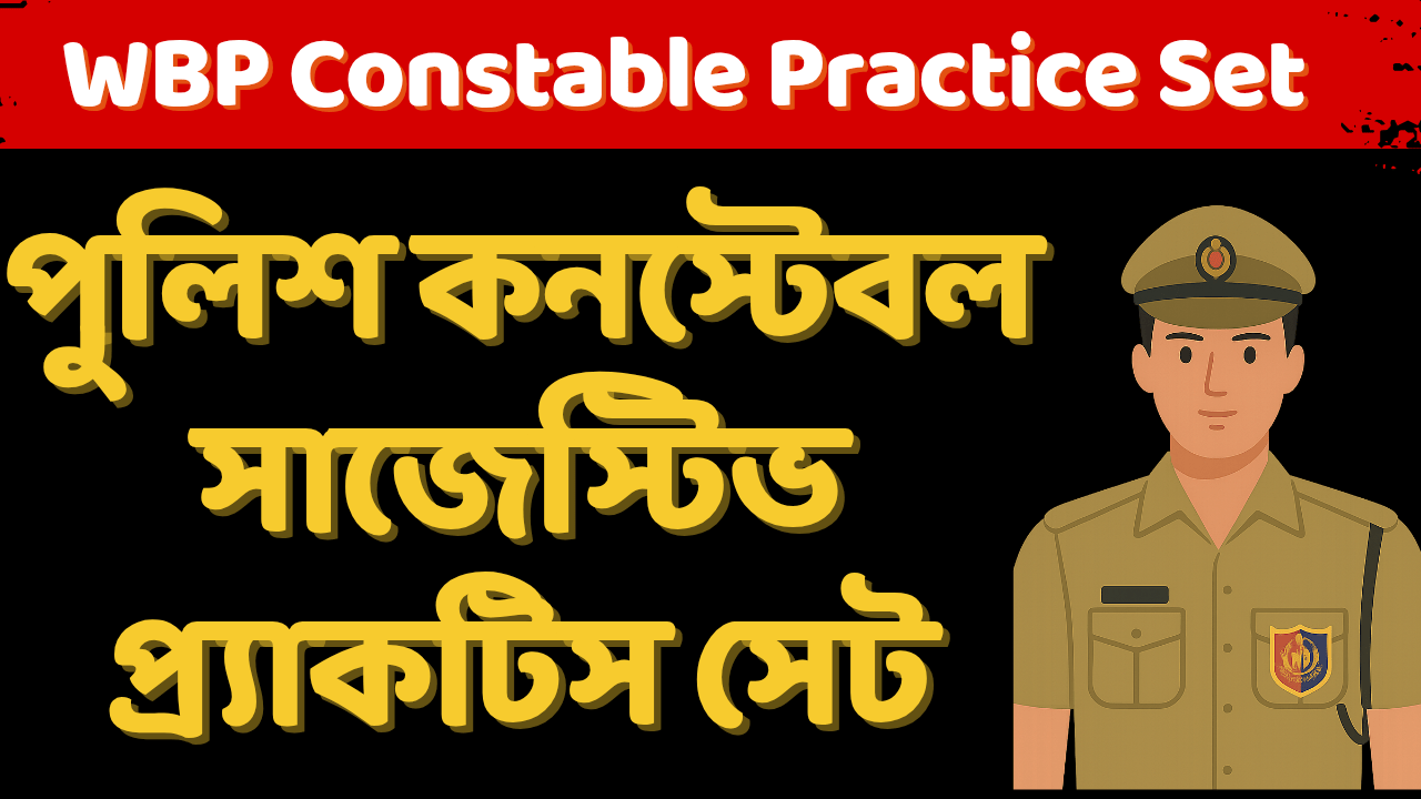 WBP Constable Practice Set 2025 | পুলিশ কনস্টেবল সাজেস্টিভ প্র্যাকটিস সেট 8 WBP Constable Practice Set, MOCK TEST EXAM