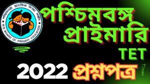 প্রাইমারি টেট মকটেস্ট, MOCK TEST EXAM