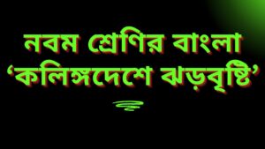নবম শ্রেণির বাংলা ‘কলিঙ্গদেশে ঝড়বৃষ্টি’