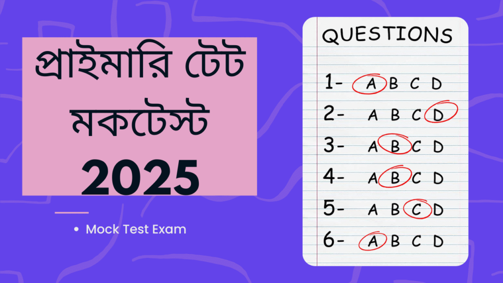 প্রাইমারি টেট মকটেস্ট, MOCK TEST EXAM