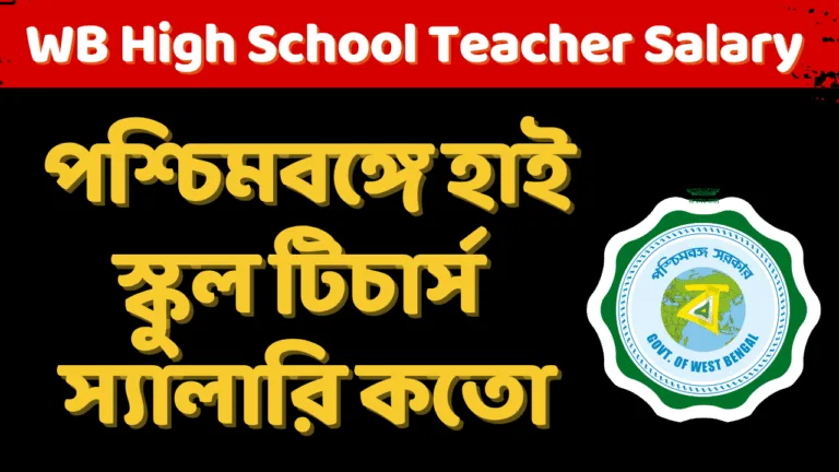 Govt High School Teacher Salary In West Bengal 2025