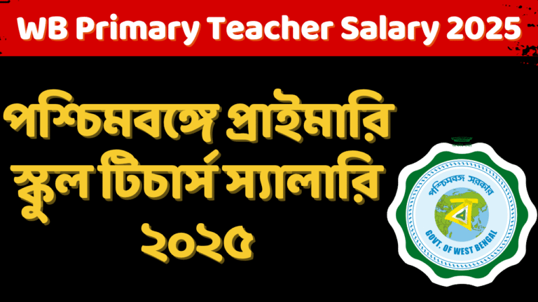 WB Primary Teacher Salary 2025