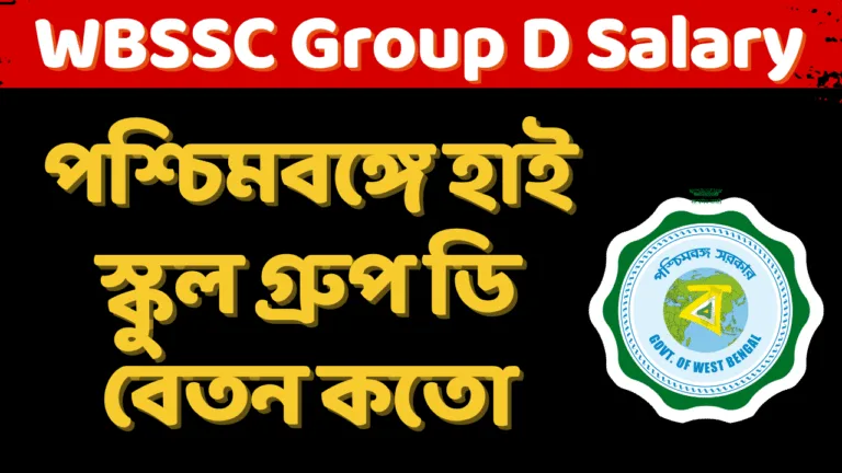 WBSSC Group D Salary Per Month 2025