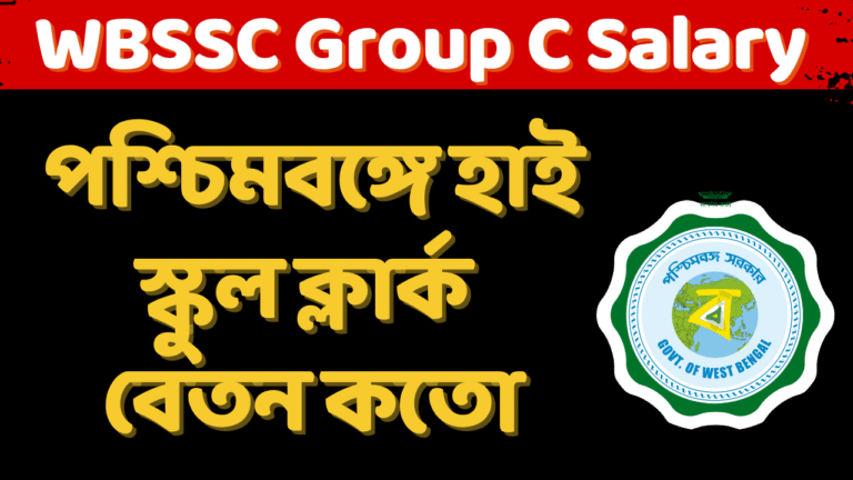 Salary Of High School Clerk In West Bengal 2025