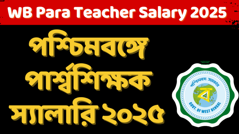 Para Teacher Salary in West Bengal