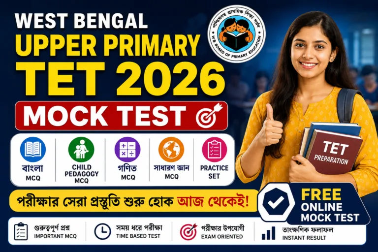 Mock Test For West Bengal Upper Primary TET 2026 MCQ Practice Set