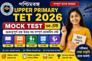 Upper Primary TET Mock Test 2026 Bengali | WB TET Practice Set