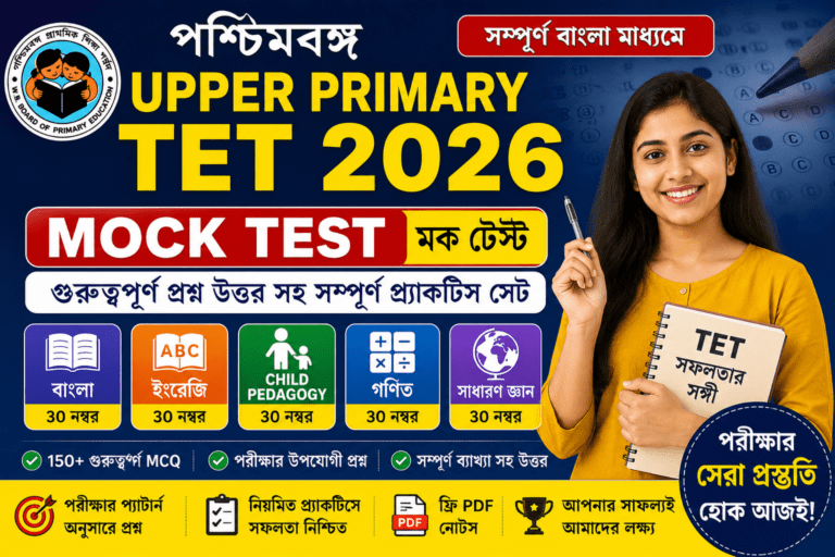 Upper Primary TET Mock Test 2026 Bengali | WB TET Practice Set
