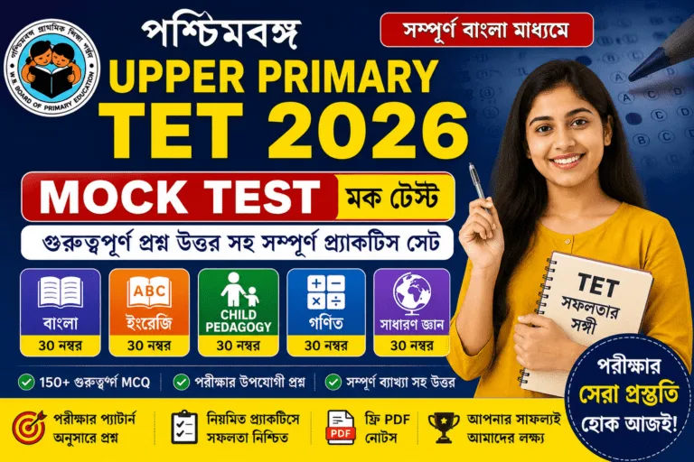 Upper Primary TET Mock Test 2026 Bengali | WB TET Practice Set